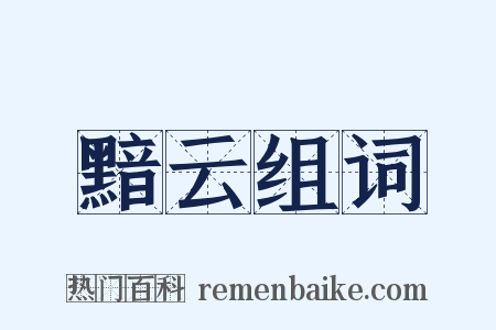 黯云组词是什么意思的图片